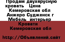 Продам двухярусную кровать › Цена ­ 8 000 - Кемеровская обл., Анжеро-Судженск г. Мебель, интерьер » Кровати   . Кемеровская обл.